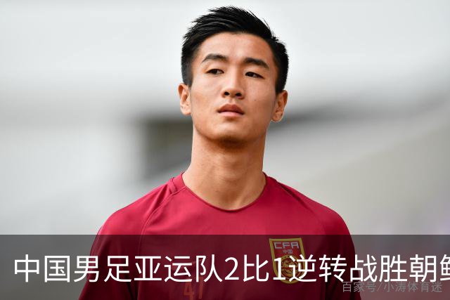 中国男足亚运队2比1逆转战胜朝鲜队，收获名古屋亚运会开门红