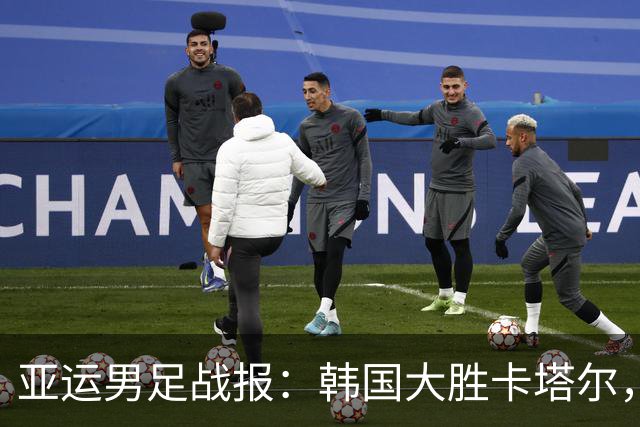 亚运男足战报：韩国大胜卡塔尔，斯旺西前锋斩获帽子戏法；越南遗憾失分